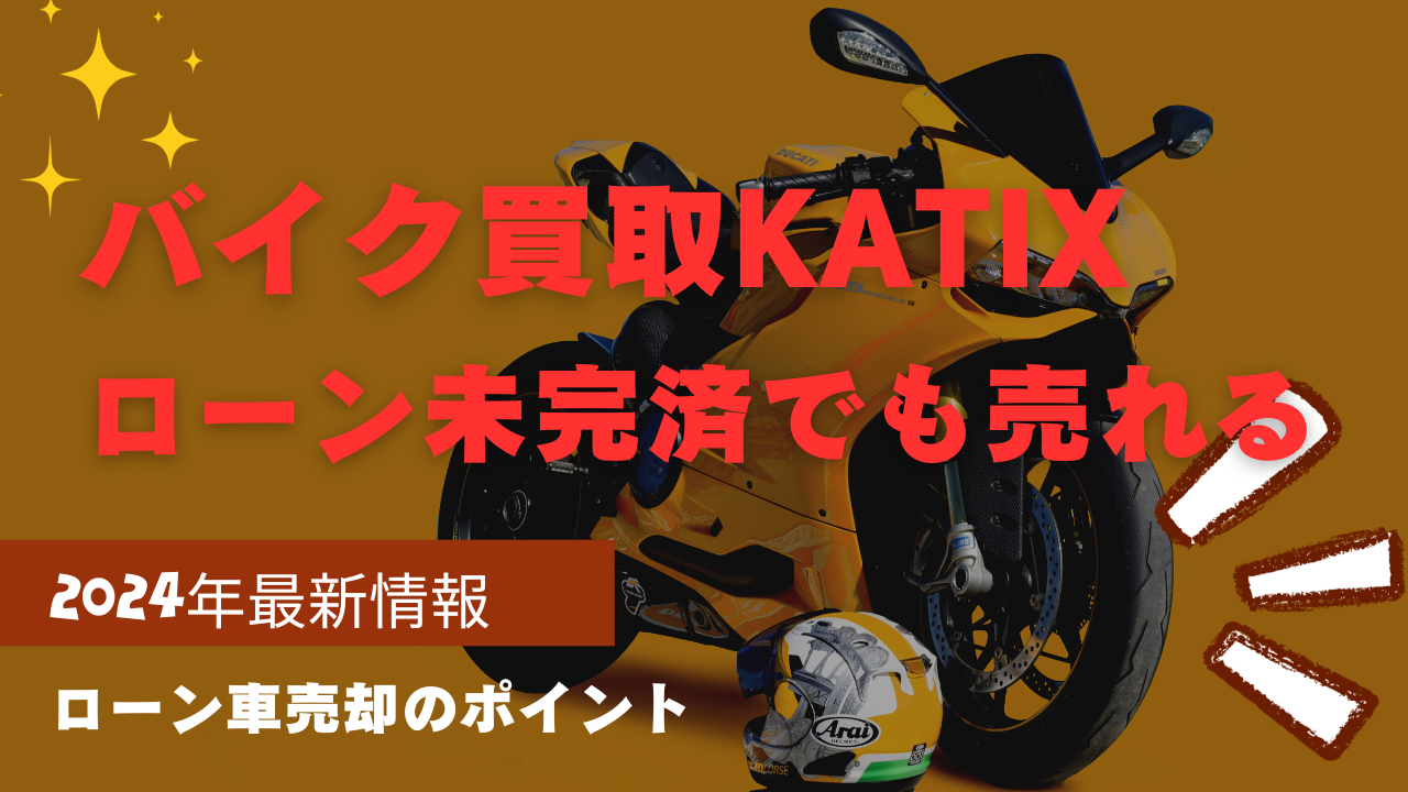 KATIX(カチエックス）k旧アップスバイク査定はローンが残っているバイクでも可能