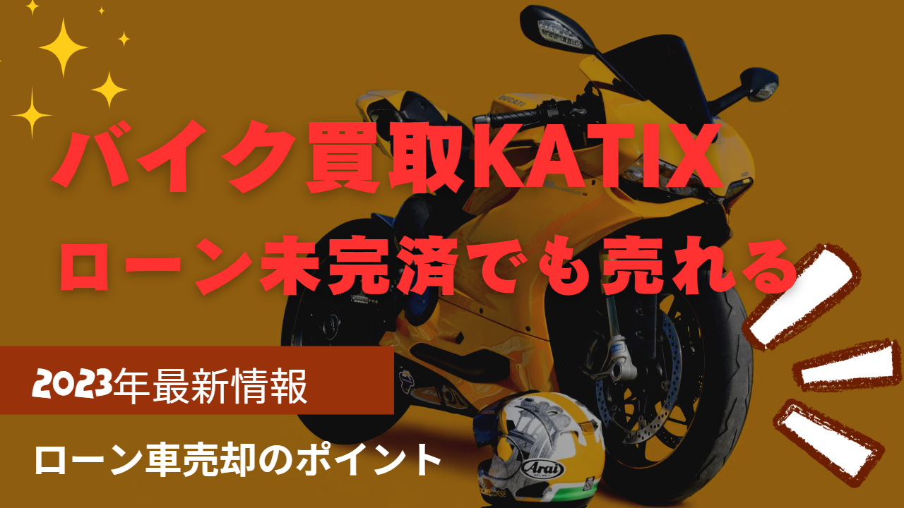 KATIX(カチエックス）k旧アップスバイク査定はローンが残っているバイクでも可能