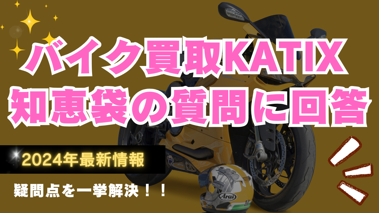 バイク買取KATIX(カチエックス）、オークション一括査定、知恵袋
