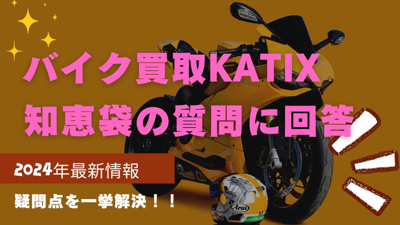 バイク買取KATIX(カチエックス）、オークション一括査定、知恵袋