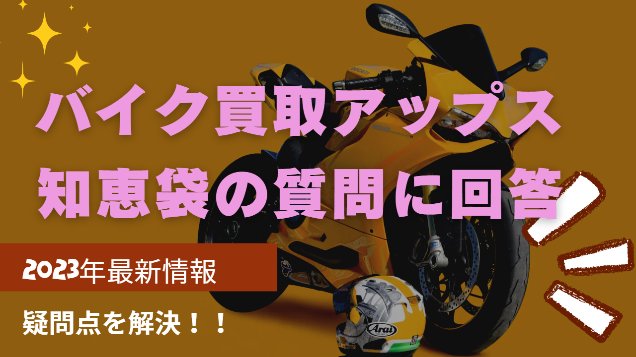 バイク買取アップス、オークション一括査定、知恵袋