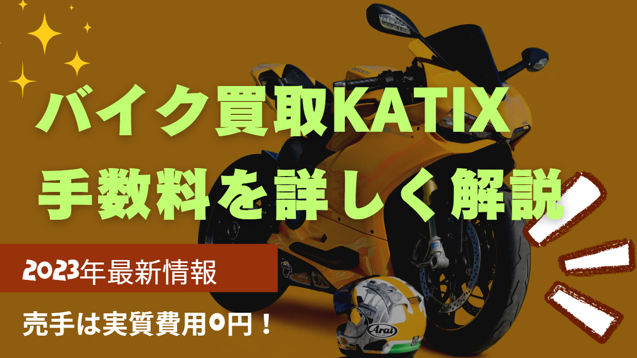 KATIX(カチエックス)一括オークション買取サービスの手数料
