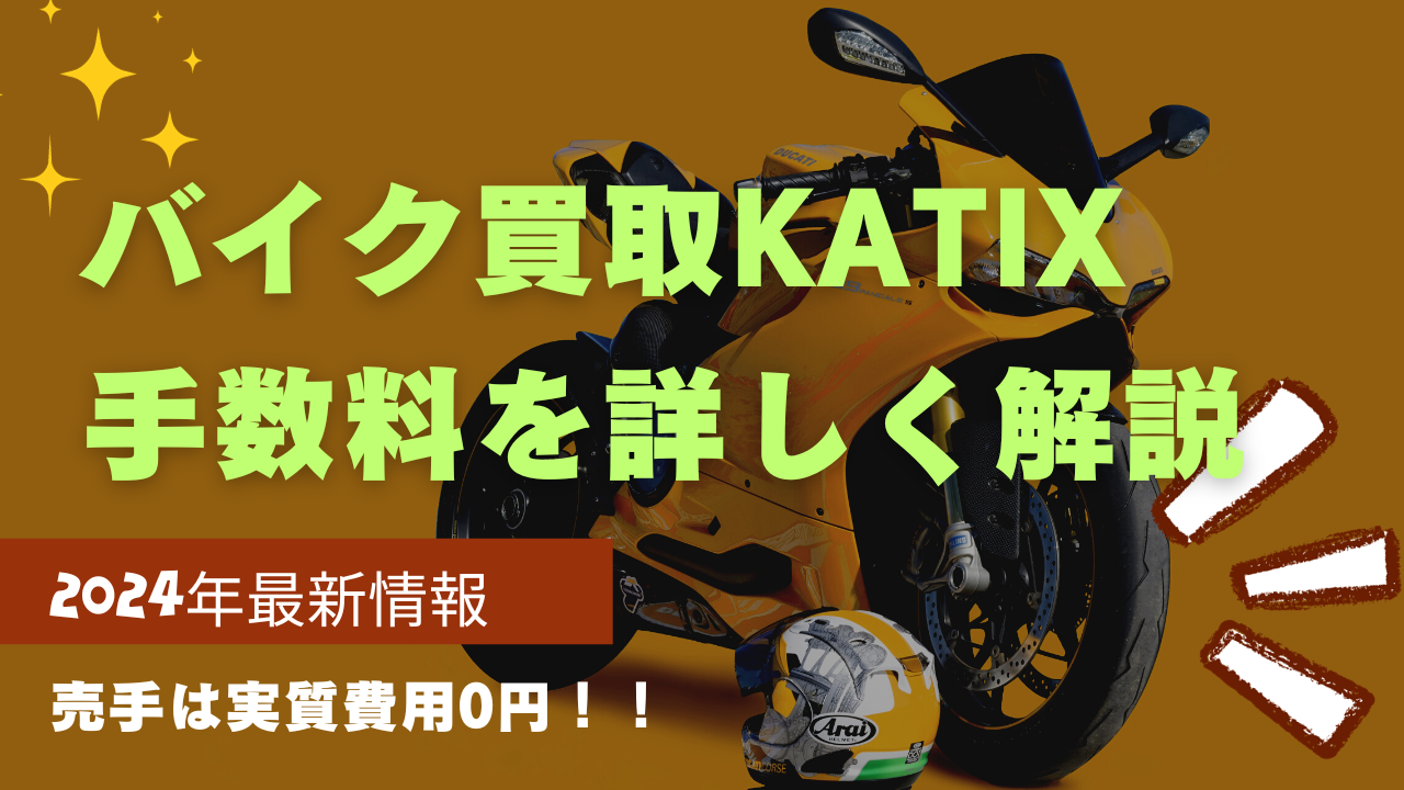 KATIX(カチエックス)一括オークション買取サービスの手数料