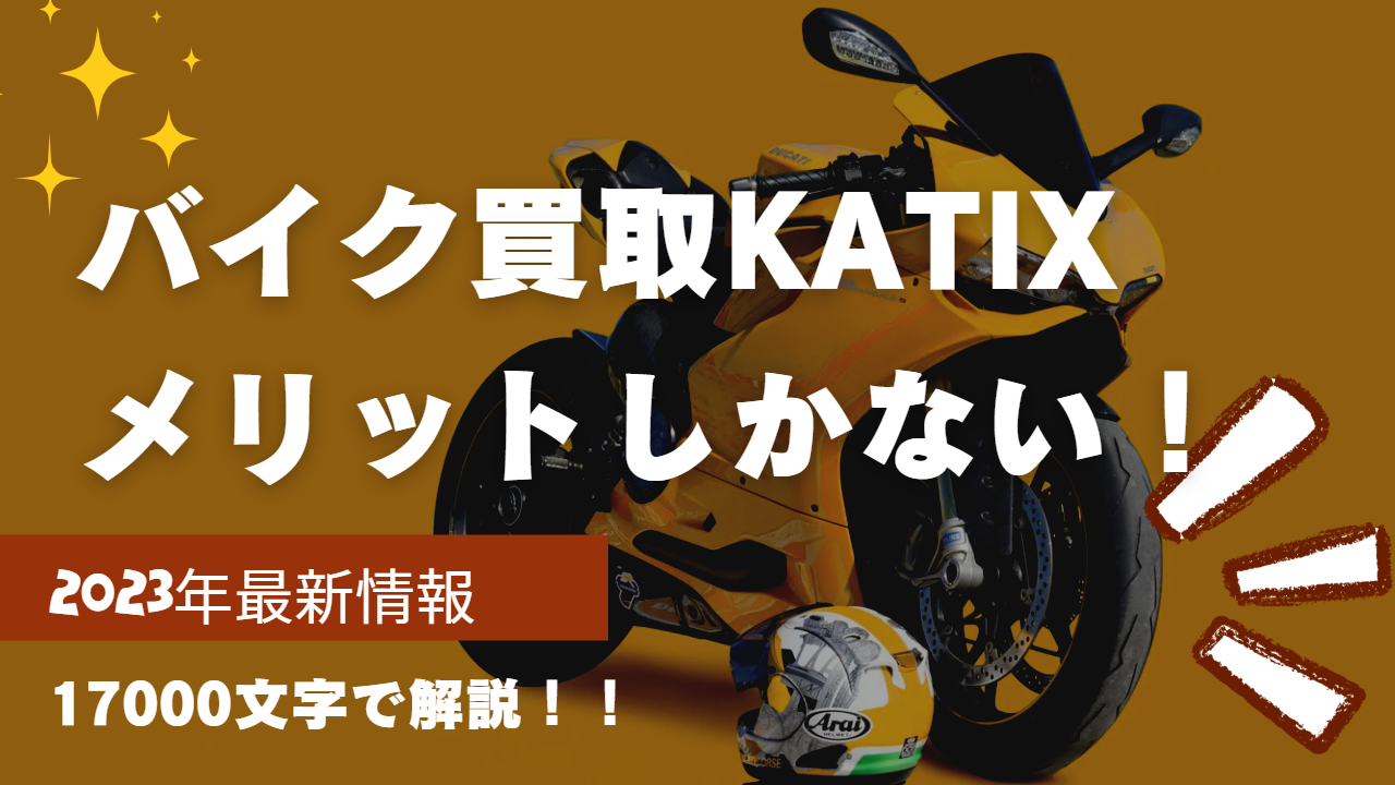バイク買取KATIX(カチエックス)の口コミ評判レビューを解説
