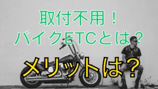 年版 取り付け不要 バイクでも使える乾電池運用のetc車載器とは Etcを使ってお得に高速に乗る方法