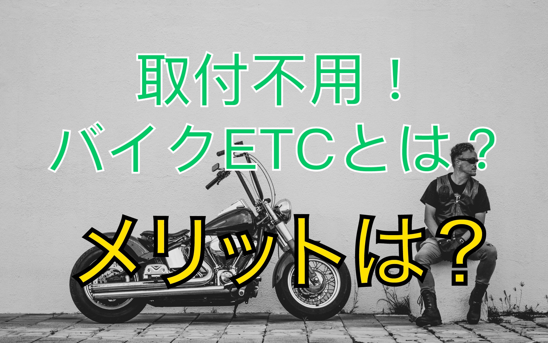 2021年版】取り付け不要！バイクでも使える乾電池運用のETC車載器とは