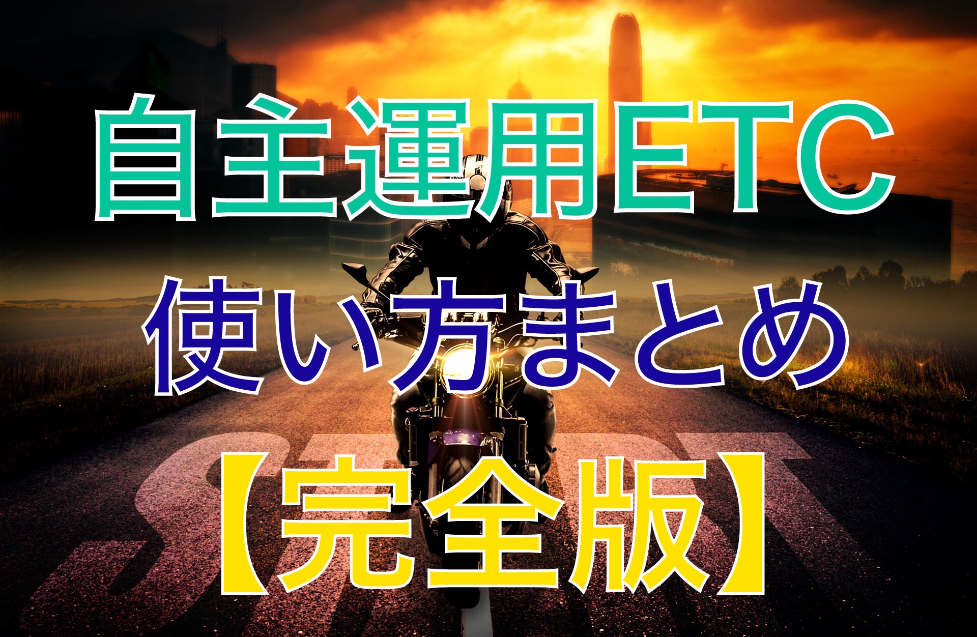 バイクetcを自分で取り付け セットアップ不要で違法 自主運用まとめ Etcを使ってお得に高速に乗る方法