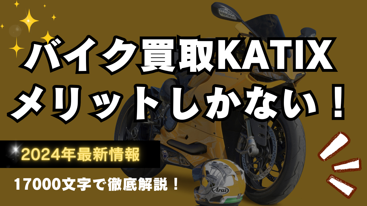 バイク買取KATIX(カチエックス)の口コミ評判レビューを解説